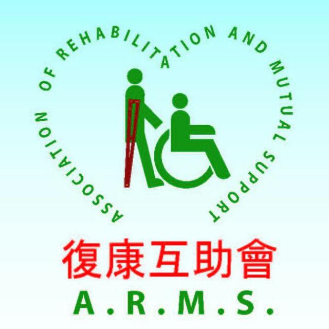 復康互助會 Association of Rehabilitation and Mutual Support